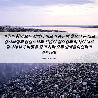 Picture 06 - 예레미야 39:3 KOR - 바벨론 왕의 모든 방백이 이르러 - Bible Verse Picture