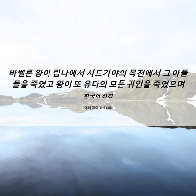 Picture 06 - 예레미야 39:6 KOR - 바벨론 왕이 립나에서 시드기야의 - Bible Verse Picture