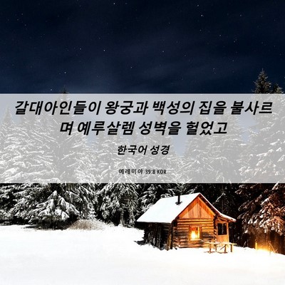 Picture 06 - 예레미야 39:8 KOR - 갈대아인들이 왕궁과 백성의 집을 - Bible Verse Picture