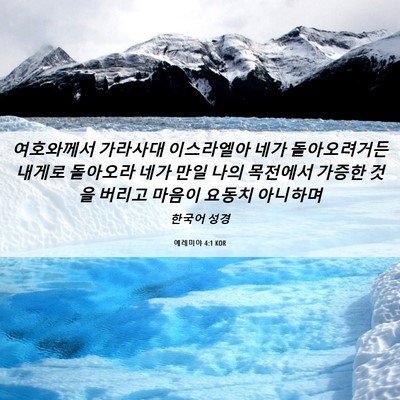 Picture 06 - 예레미야 4:1 KOR - 여호와께서 가라사대 이스라엘아 - Bible Verse Picture