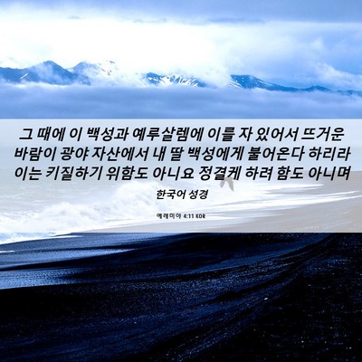 Picture 06 - 예레미야 4:11 KOR - 그 때에 이 백성과 예루살렘에 이를 - Bible Verse Picture