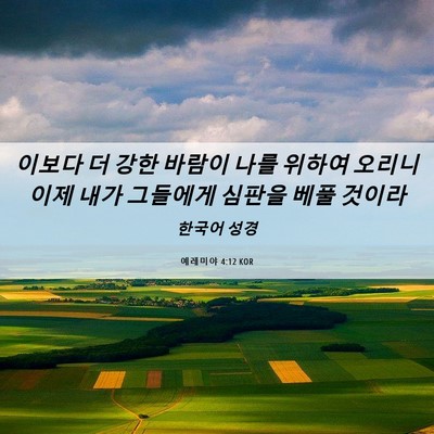 Picture 06 - 예레미야 4:12 KOR - 이보다 더 강한 바람이 나를 위하여 - Bible Verse Picture