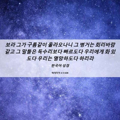 Picture 06 - 예레미야 4:13 KOR - 보라 그가 구름같이 올라오나니 그 - Bible Verse Picture