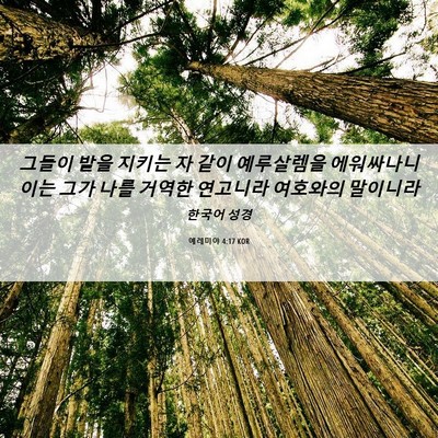 Picture 06 - 예레미야 4:17 KOR - 그들이 밭을 지키는 자 같이 - Bible Verse Picture
