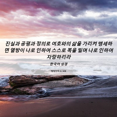 Picture 06 - 예레미야 4:2 KOR - 진실과 공평과 정의로 여호와의 삶을 - Bible Verse Picture