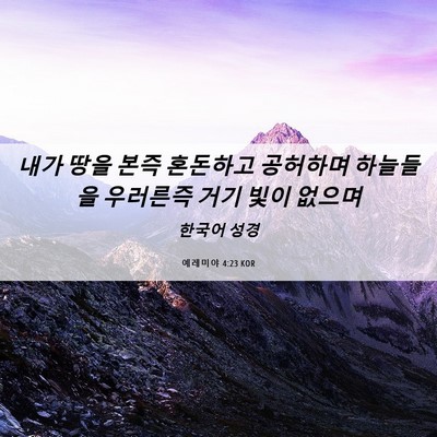 Picture 06 - 예레미야 4:23 KOR - 내가 땅을 본즉 혼돈하고 공허하며 - Bible Verse Picture
