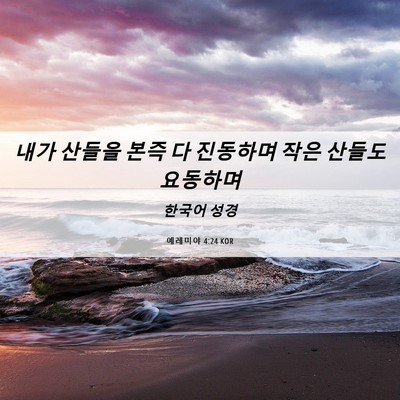 Picture 06 - 예레미야 4:24 KOR - 내가 산들을 본즉 다 진동하며 작은 - Bible Verse Picture