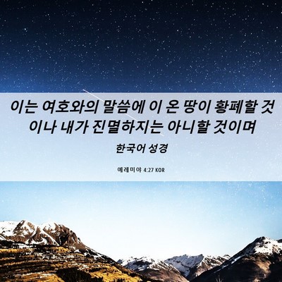 Picture 06 - 예레미야 4:27 KOR - 이는 여호와의 말씀에 이 온 땅이 - Bible Verse Picture