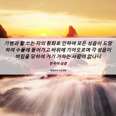 Picture 06 - 예레미야 4:29 KOR - 기병과 활 쏘는 자의 훤화로 인하여 - Bible Verse Picture