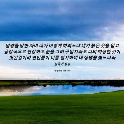 Picture 06 - 예레미야 4:30 KOR - 멸망을 당한 자여 네가 어떻게 - Bible Verse Picture