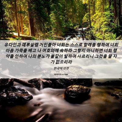 Picture 06 - 예레미야 4:4 KOR - 유다인과 예루살렘 거민들아 너희는 - Bible Verse Picture