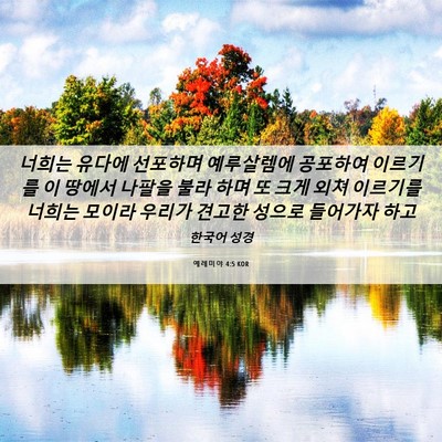 Picture 06 - 예레미야 4:5 KOR - 너희는 유다에 선포하며 예루살렘에 - Bible Verse Picture
