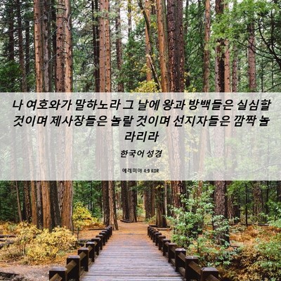 Picture 06 - 예레미야 4:9 KOR - 나 여호와가 말하노라 그 날에 왕과 - Bible Verse Picture