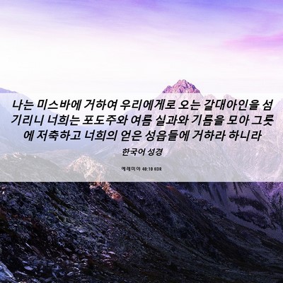 Picture 06 - 예레미야 40:10 KOR - 나는 미스바에 거하여 우리에게로 - Bible Verse Picture