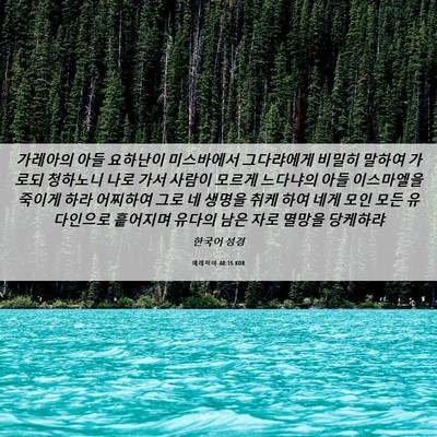Picture 06 - 예레미야 40:15 KOR - 가레아의 아들 요하난이 미스바에서 - Bible Verse Picture