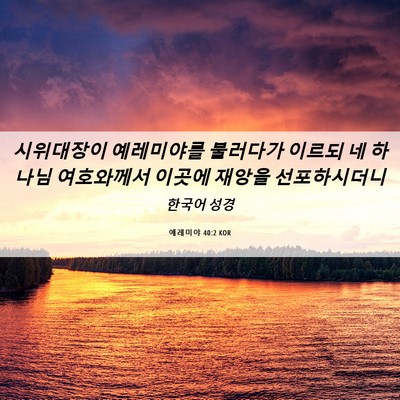 Picture 06 - 예레미야 40:2 KOR - 시위대장이 예레미야를 불러다가 - Bible Verse Picture