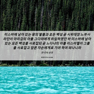 Picture 06 - 예레미야 41:10 KOR - 미스바에 남아 있는 왕의 딸들과 - Bible Verse Picture
