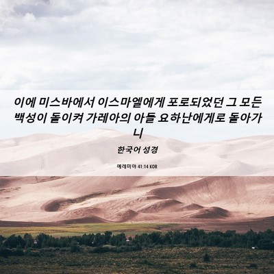 Picture 06 - 예레미야 41:14 KOR - 이에 미스바에서 이스마엘에게 - Bible Verse Picture