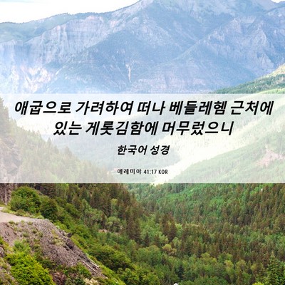 Picture 06 - 예레미야 41:17 KOR - 애굽으로 가려하여 떠나 베들레헴 - Bible Verse Picture