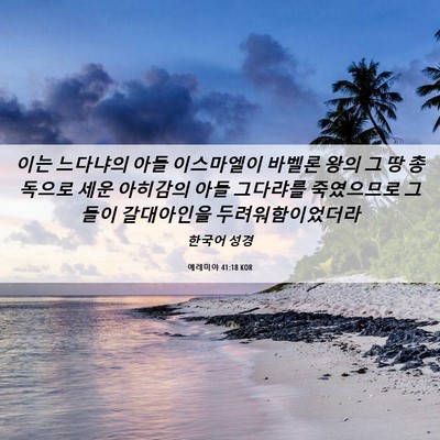 Picture 06 - 예레미야 41:18 KOR - 이는 느다냐의 아들 이스마엘이 - Bible Verse Picture