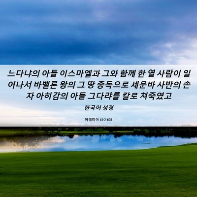Picture 06 - 예레미야 41:2 KOR - 느다냐의 아들 이스마엘과 그와 함께 - Bible Verse Picture