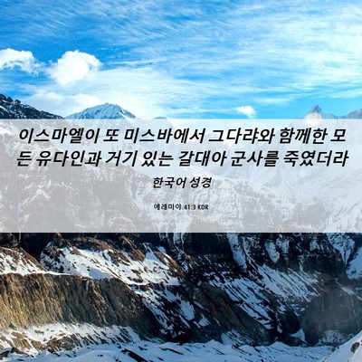 Picture 06 - 예레미야 41:3 KOR - 이스마엘이 또 미스바에서 그다랴와 - Bible Verse Picture