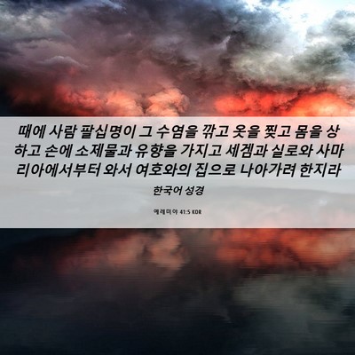 Picture 06 - 예레미야 41:5 KOR - 때에 사람 팔십명이 그 수염을 깎고 - Bible Verse Picture