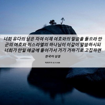 Picture 06 - 예레미야 42:15 KOR - 너희 유다의 남은 자여 이제 - Bible Verse Picture