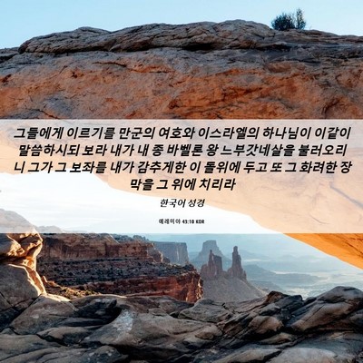 Picture 06 - 예레미야 43:10 KOR - 그들에게 이르기를 만군의 여호와 - Bible Verse Picture