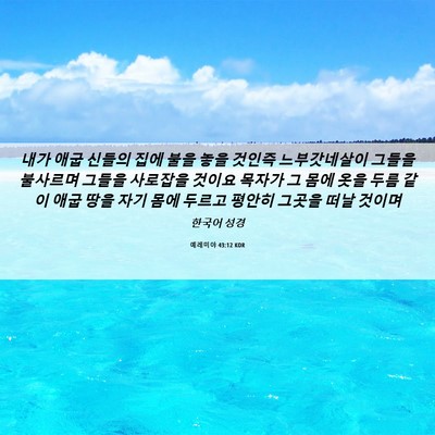 Picture 06 - 예레미야 43:12 KOR - 내가 애굽 신들의 집에 불을 놓을 - Bible Verse Picture