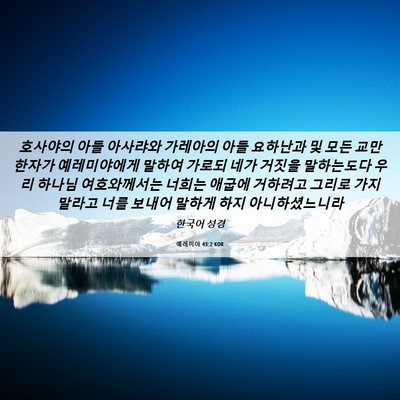 Picture 06 - 예레미야 43:2 KOR - 호사야의 아들 아사랴와 가레아의 - Bible Verse Picture