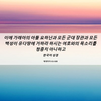 Picture 06 - 예레미야 43:4 KOR - 이에 가레아의 아들 요하난과 모든 - Bible Verse Picture