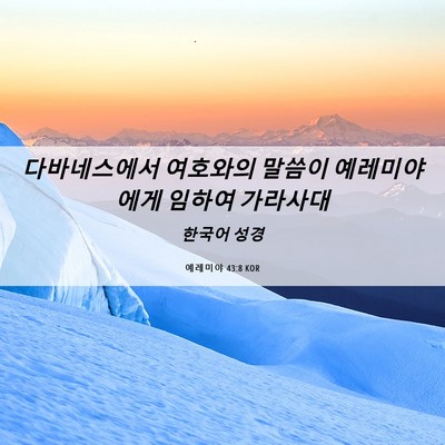 Picture 06 - 예레미야 43:8 KOR - 다바네스에서 여호와의 말씀이 - Bible Verse Picture