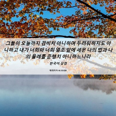 Picture 06 - 예레미야 44:10 KOR - 그들이 오늘까지 겸비치 아니하며 - Bible Verse Picture