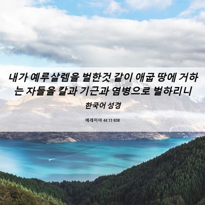 Picture 06 - 예레미야 44:13 KOR - 내가 예루살렘을 벌한것 같이 애굽 - Bible Verse Picture