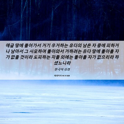 Picture 06 - 예레미야 44:14 KOR - 애굽 땅에 들어가서 거기 우거하는 - Bible Verse Picture