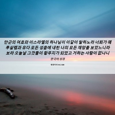Picture 06 - 예레미야 44:2 KOR - 만군의 여호와 이스라엘의 하나님이 - Bible Verse Picture