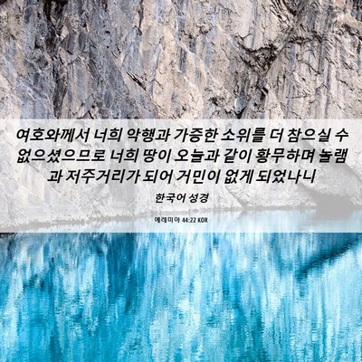 Picture 06 - 예레미야 44:22 KOR - 여호와께서 너희 악행과 가증한 - Bible Verse Picture