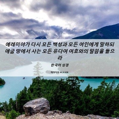 Picture 06 - 예레미야 44:24 KOR - 예레미야가 다시 모든 백성과 모든 - Bible Verse Picture