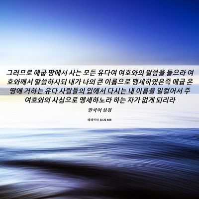 Picture 06 - 예레미야 44:26 KOR - 그러므로 애굽 땅에서 사는 모든 - Bible Verse Picture