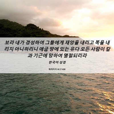 Picture 06 - 예레미야 44:27 KOR - 보라 내가 경성하여 그들에게 재앙을 - Bible Verse Picture
