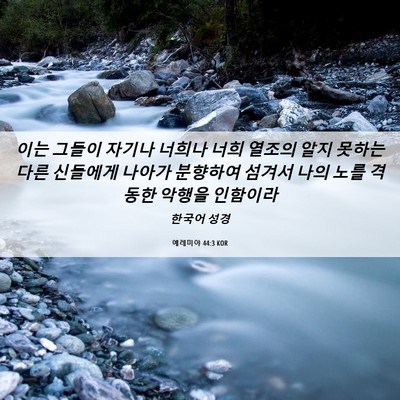 Picture 06 - 예레미야 44:3 KOR - 이는 그들이 자기나 너희나 너희 - Bible Verse Picture