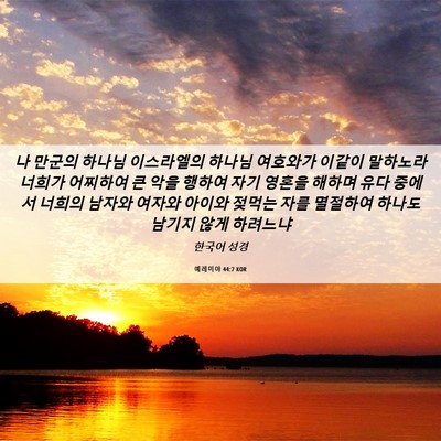 Picture 06 - 예레미야 44:7 KOR - 나 만군의 하나님 이스라엘의 하나님 - Bible Verse Picture
