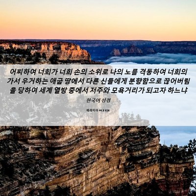 Picture 06 - 예레미야 44:8 KOR - 어찌하여 너희가 너희 손의 소위로 - Bible Verse Picture