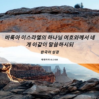 Picture 06 - 예레미야 45:2 KOR - 바룩아 이스라엘의 하나님 - Bible Verse Picture