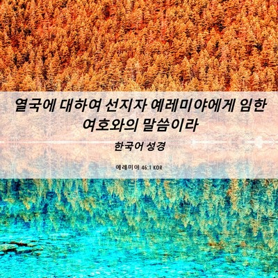 Picture 06 - 예레미야 46:1 KOR - 열국에 대하여 선지자 예레미야에게 - Bible Verse Picture