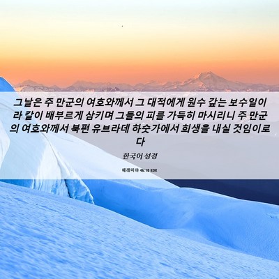 Picture 06 - 예레미야 46:10 KOR - 그날은 주 만군의 여호와께서 그 - Bible Verse Picture