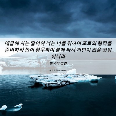 Picture 06 - 예레미야 46:19 KOR - 애굽에 사는 딸이여 너는 너를 - Bible Verse Picture
