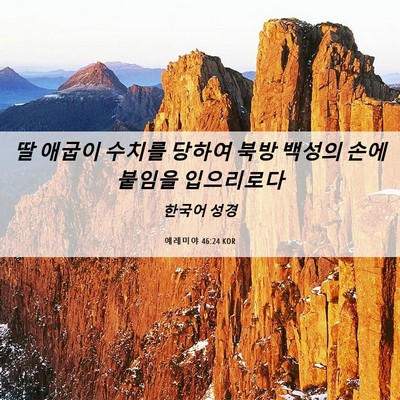 Picture 06 - 예레미야 46:24 KOR - 딸 애굽이 수치를 당하여 북방 - Bible Verse Picture