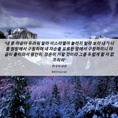 Picture 06 - 예레미야 46:27 KOR - 